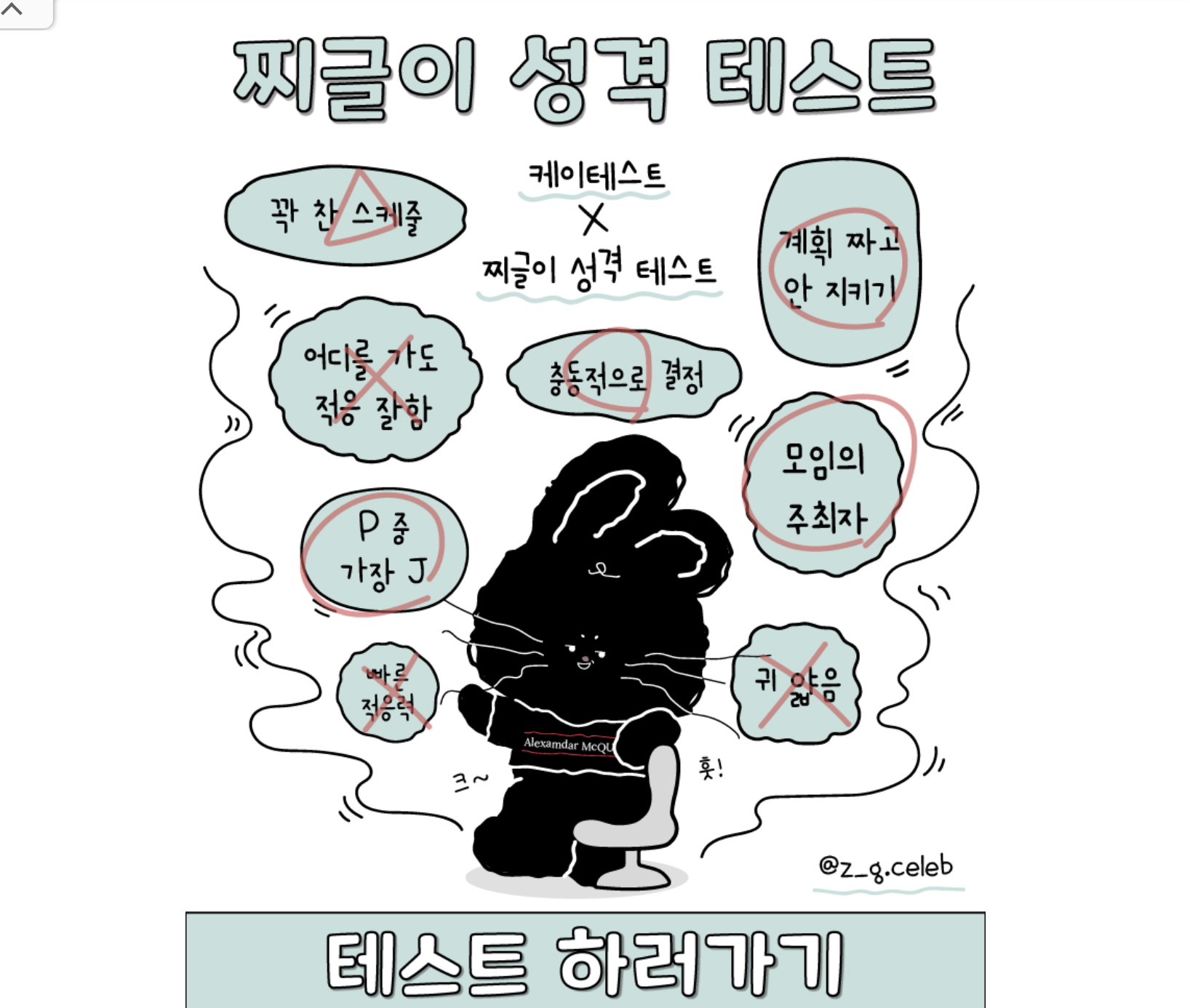 찌글이 성격 테스트