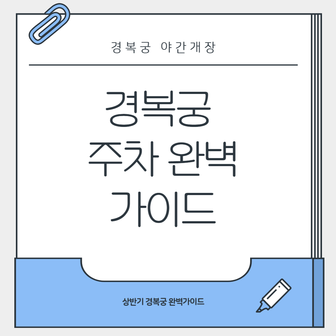 경복궁 주차