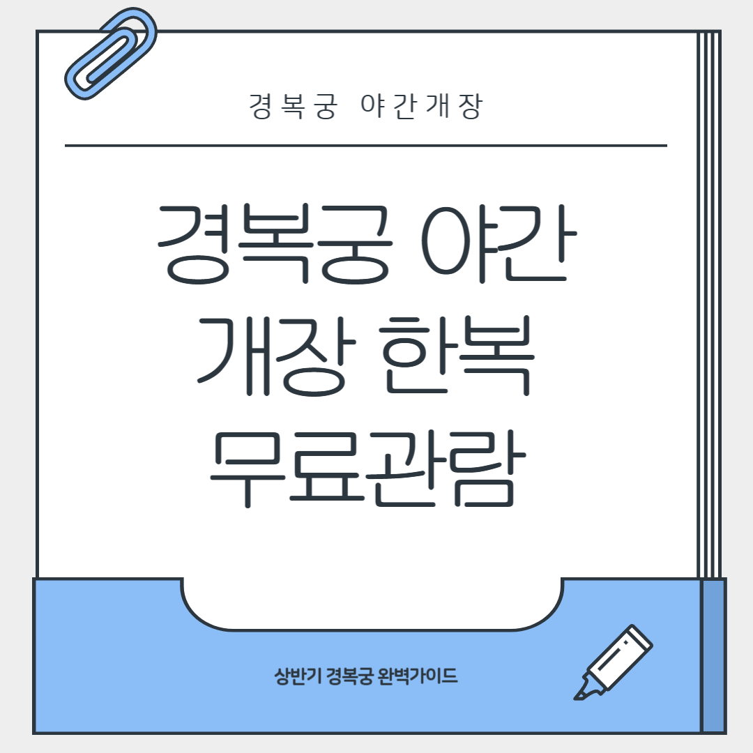 경복궁 야간개장 한복