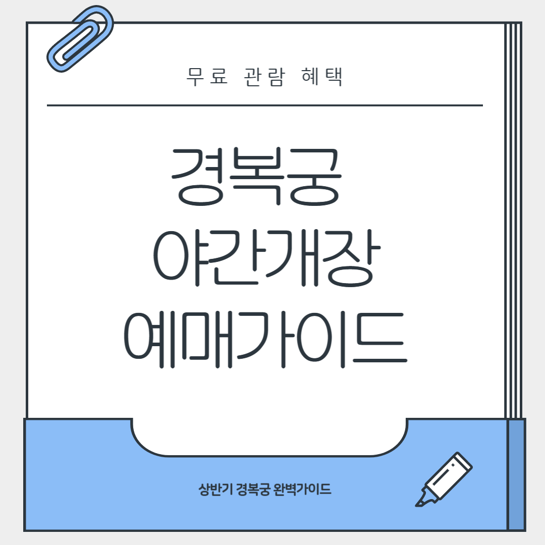 경복궁 야간개장