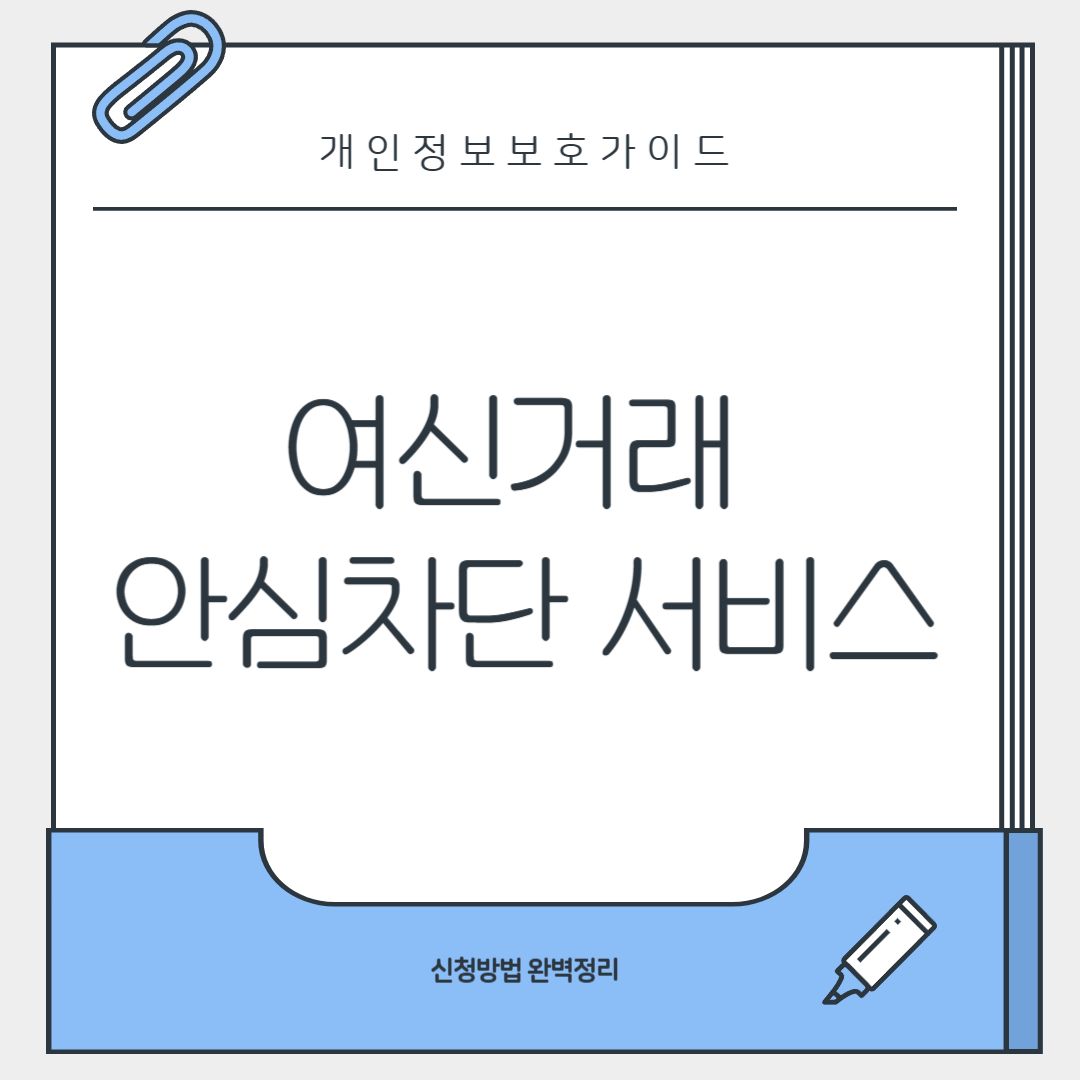 여신거래 안심차단