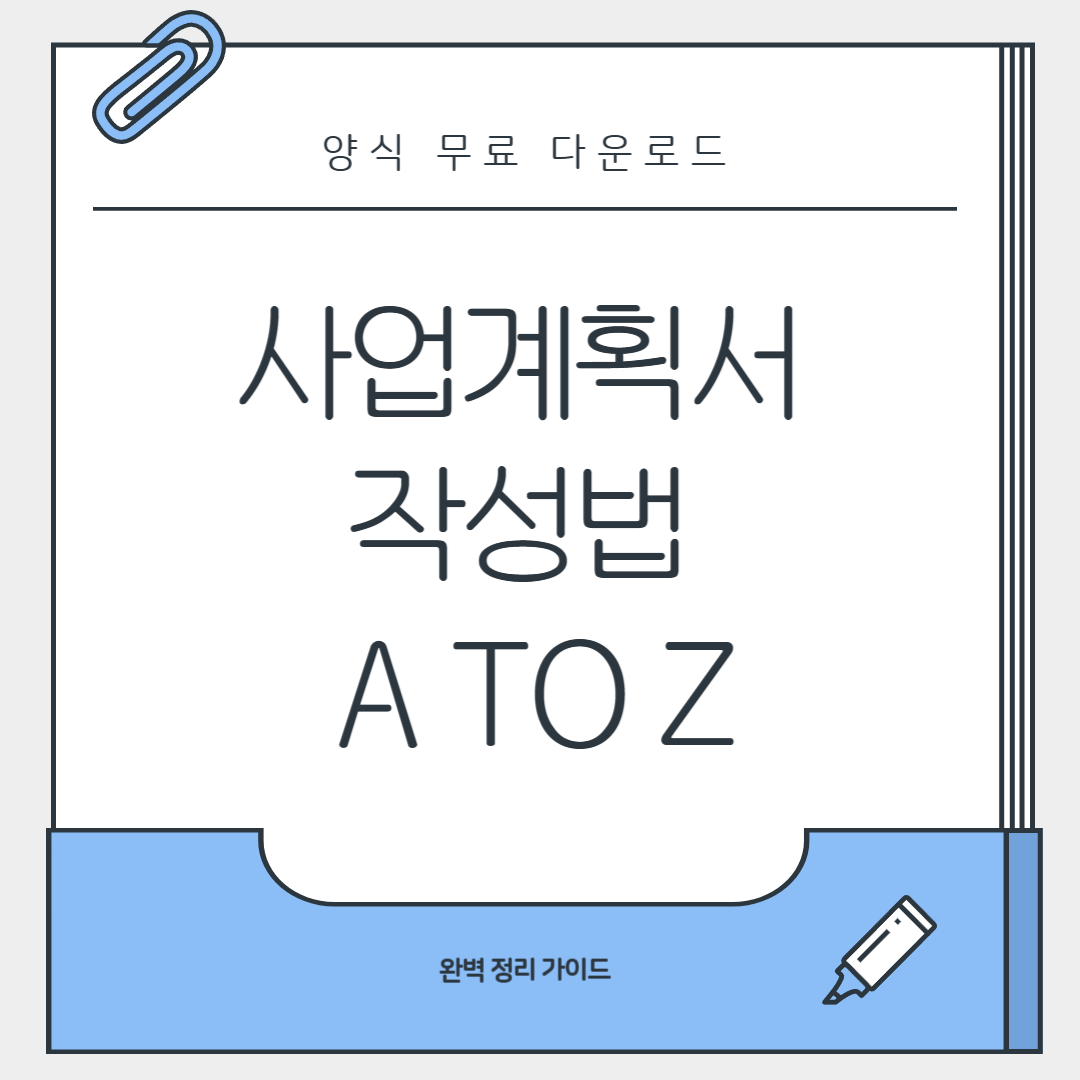 사업계획서