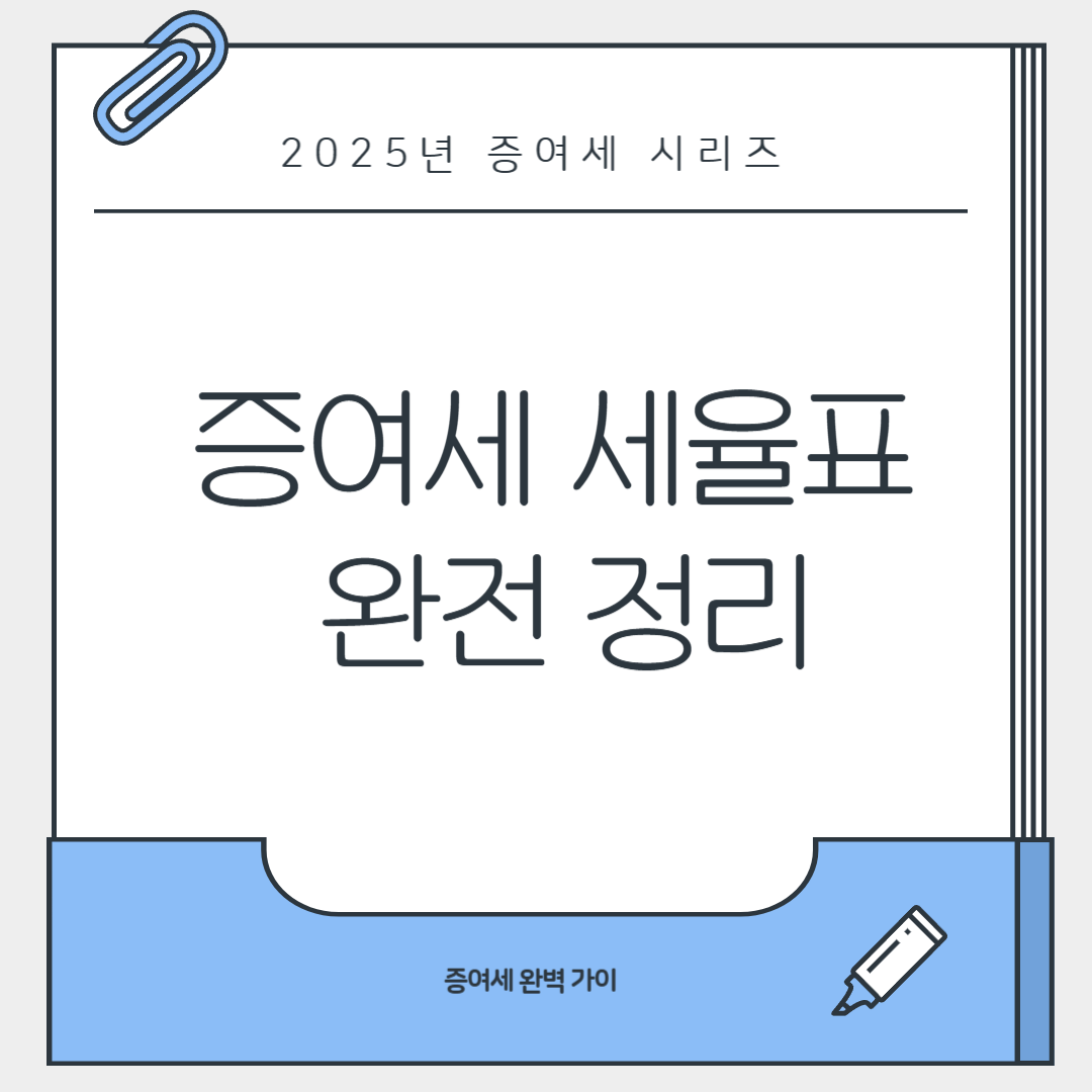 증여세