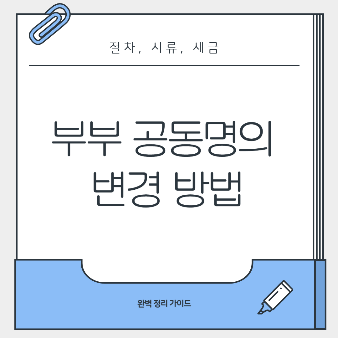 부부 공동명의 변경
