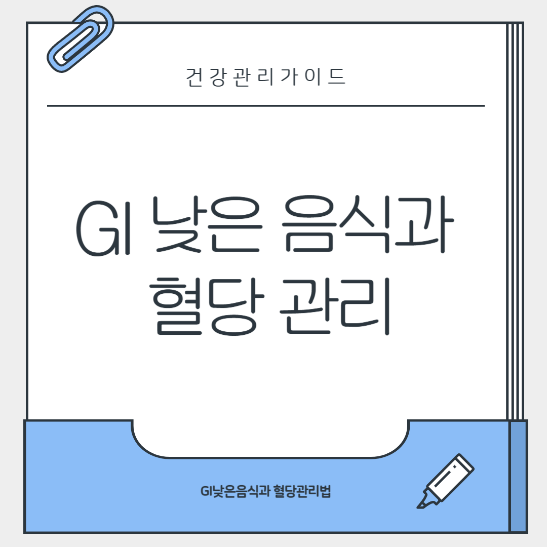 GI 낮은 음식