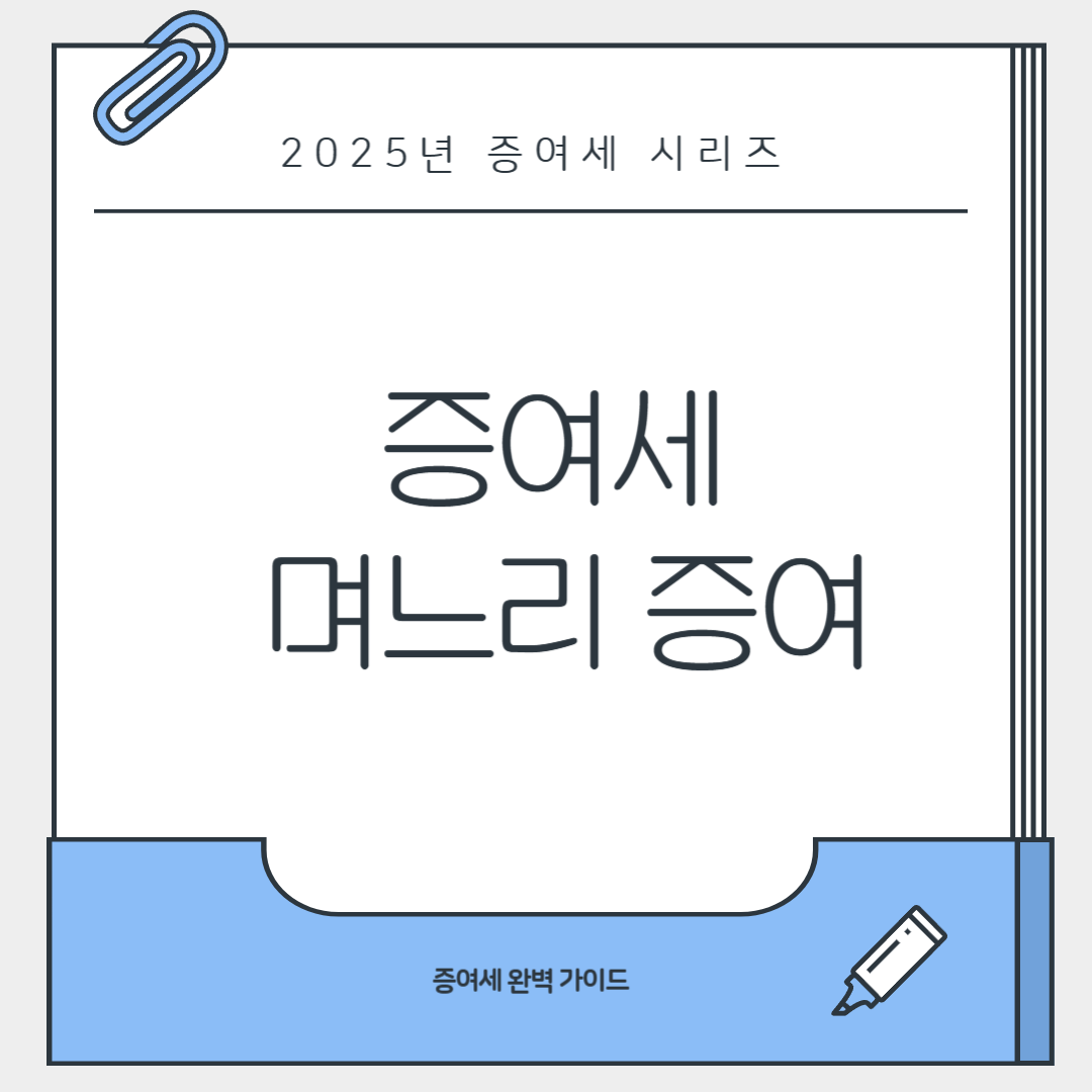 증여