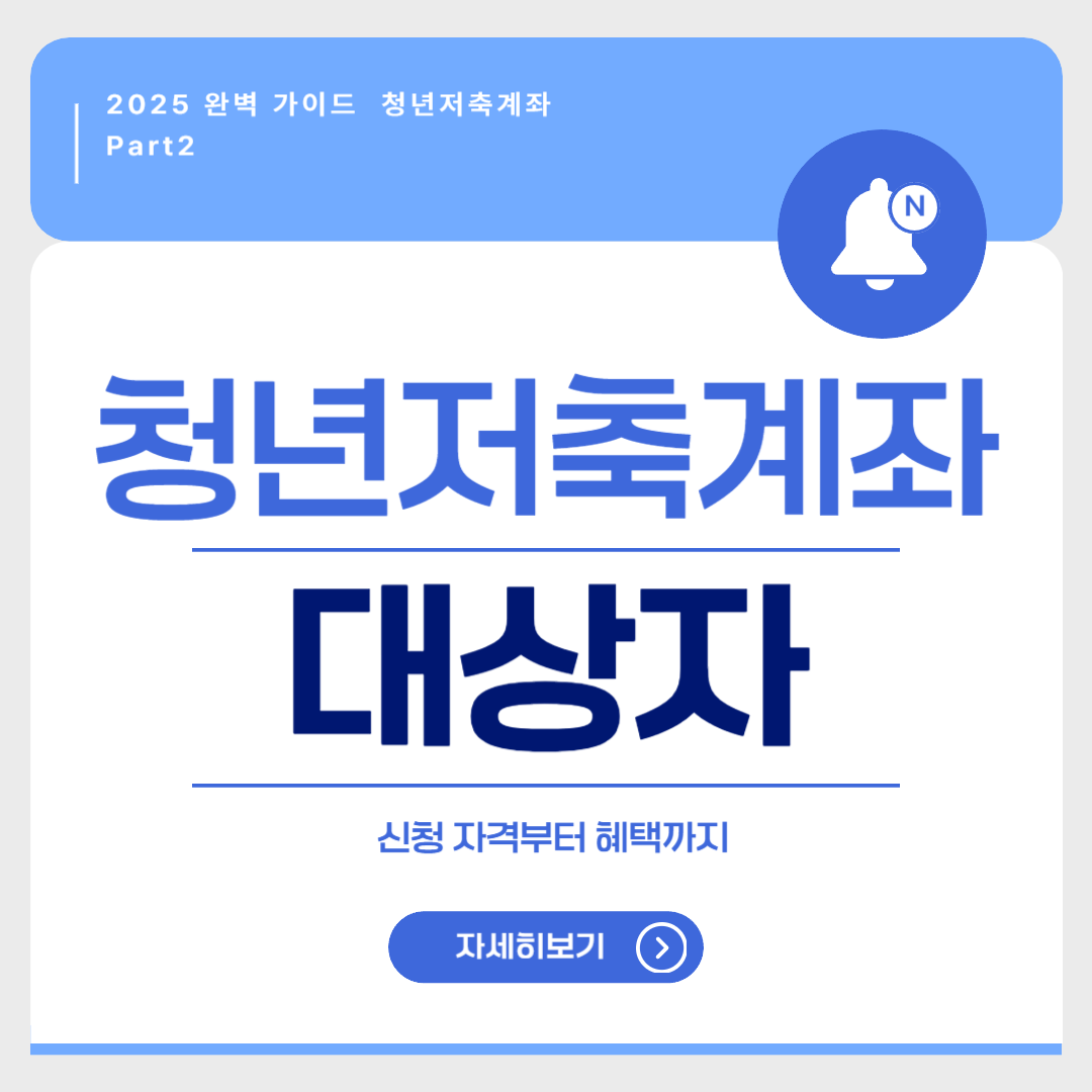 청년저축계좌