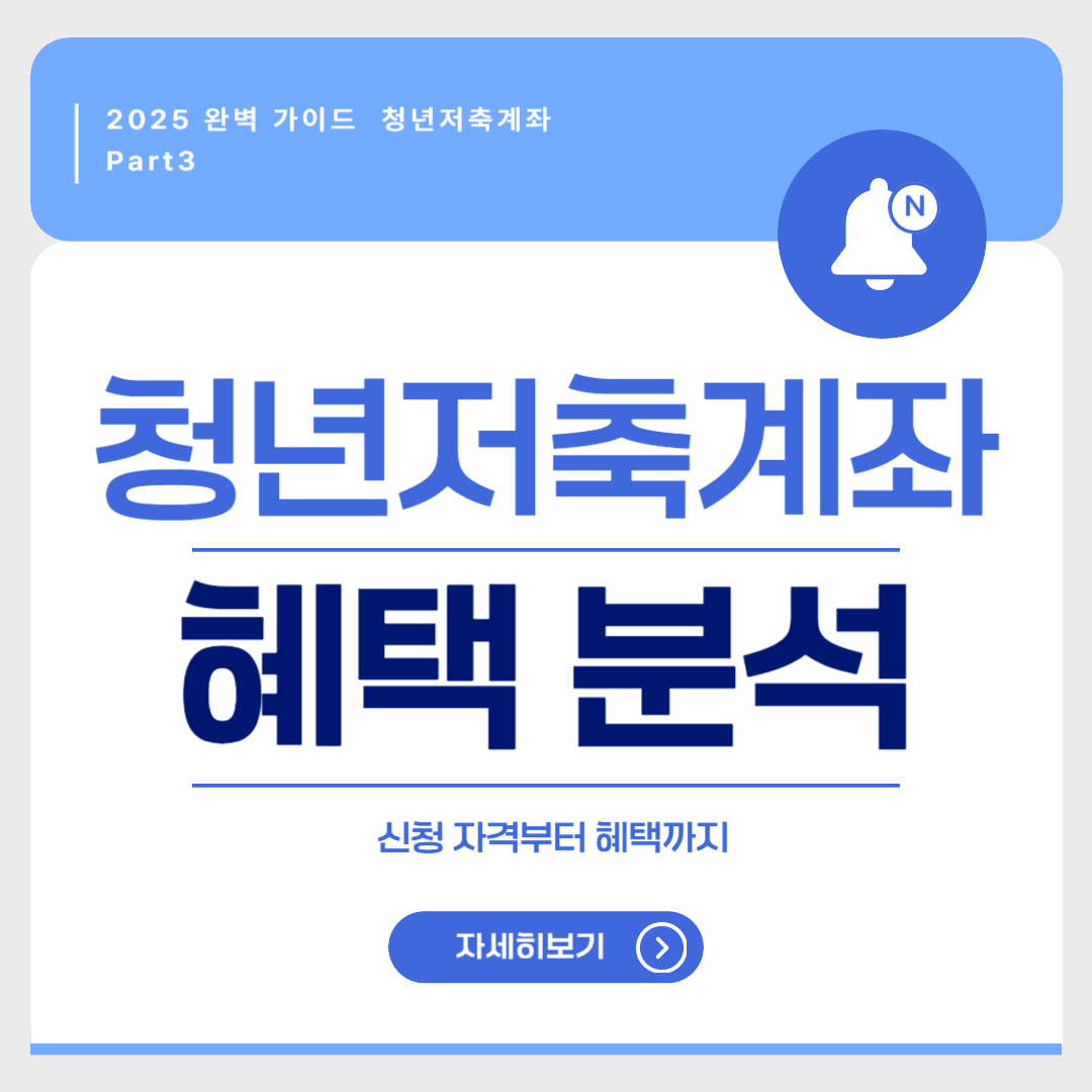 청년저축계좌