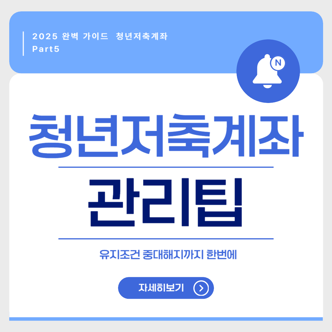 청년저축계좌