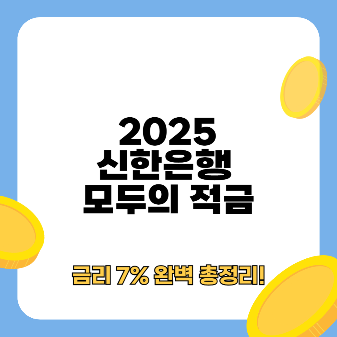 신한은행 모두의 적금