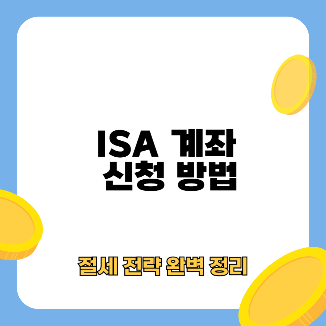 ISA 계좌 신청