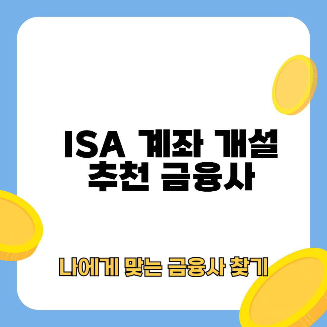ISA 계좌 개설