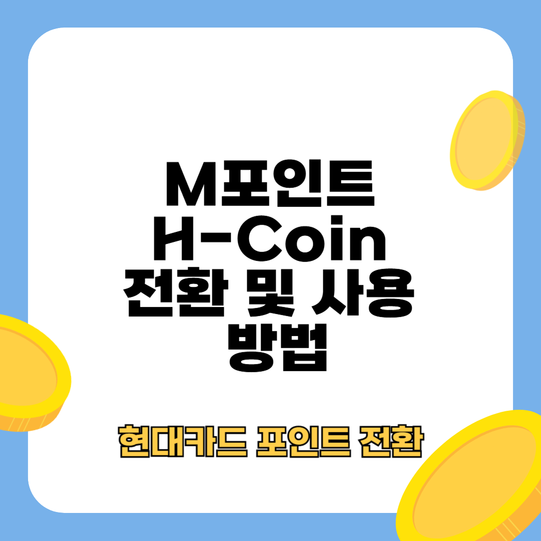 현대카드 포인트 전환