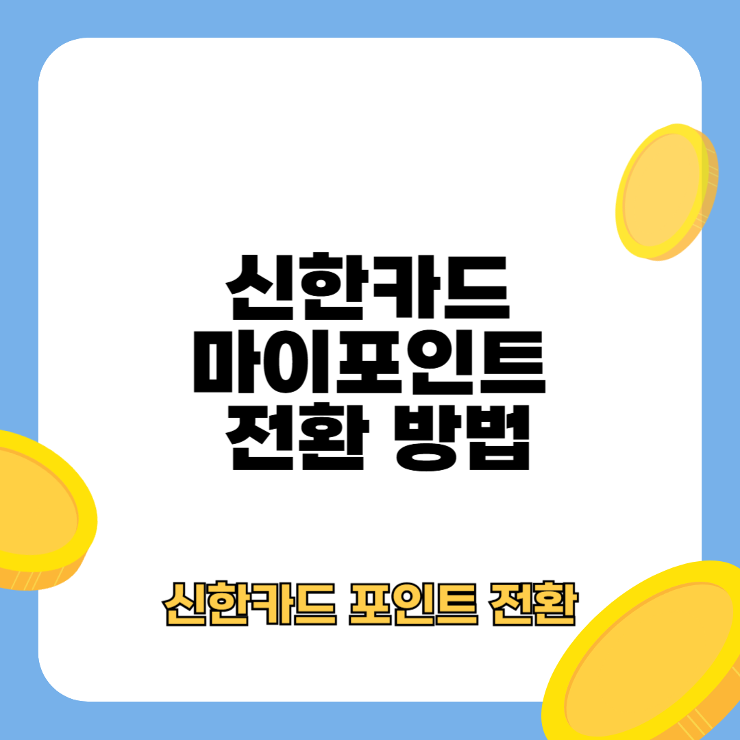 신한카드 포인트 전환