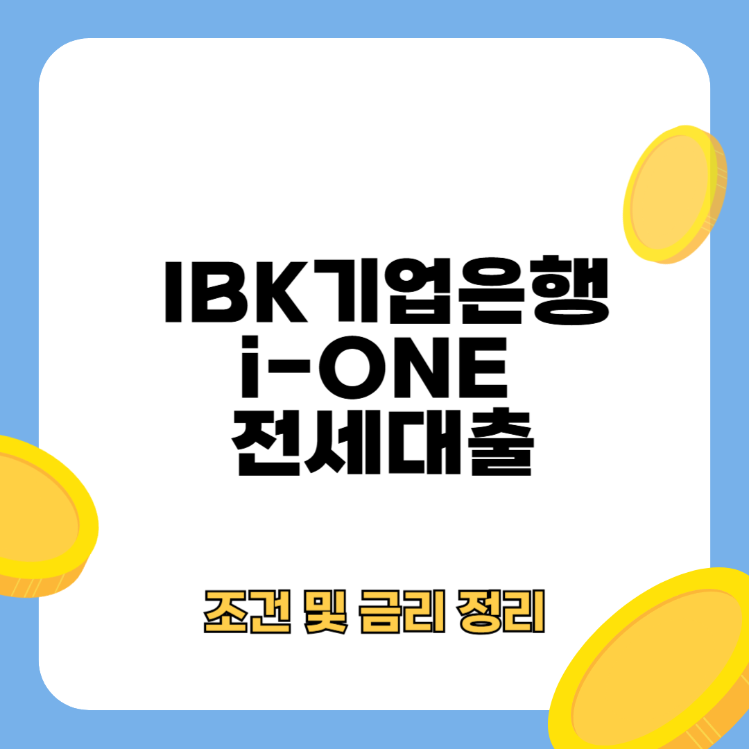 IBK기업은행 i-ONE 전세대출