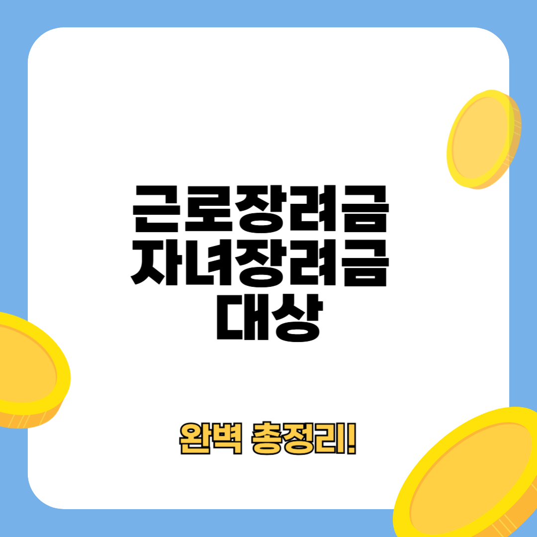 근로장려금