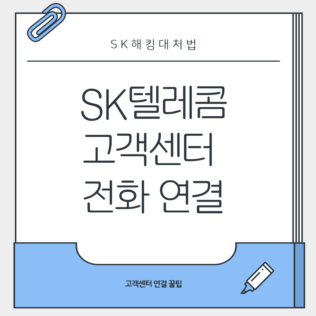 SK텔레콤 고객센터