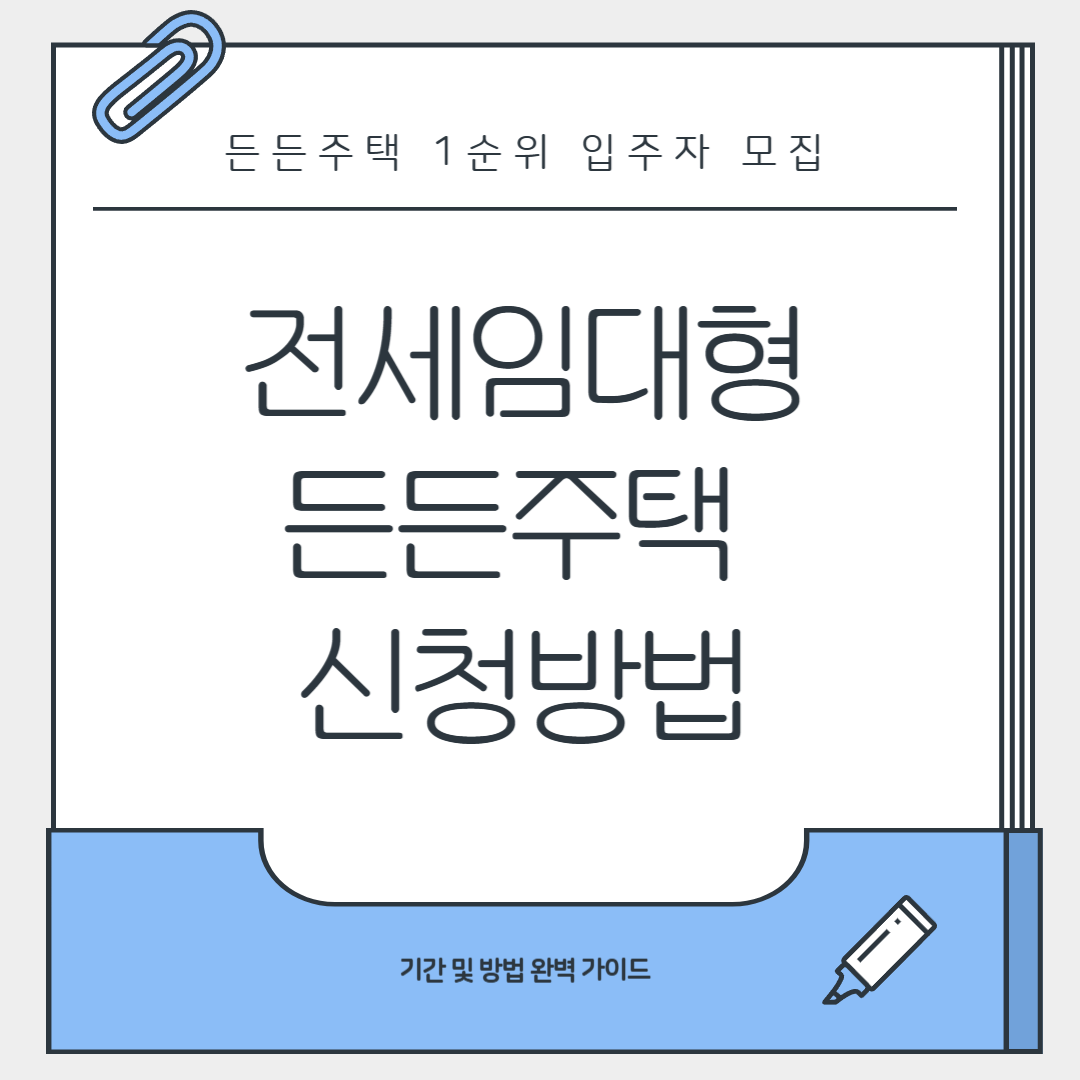 전세임대형 든든주택