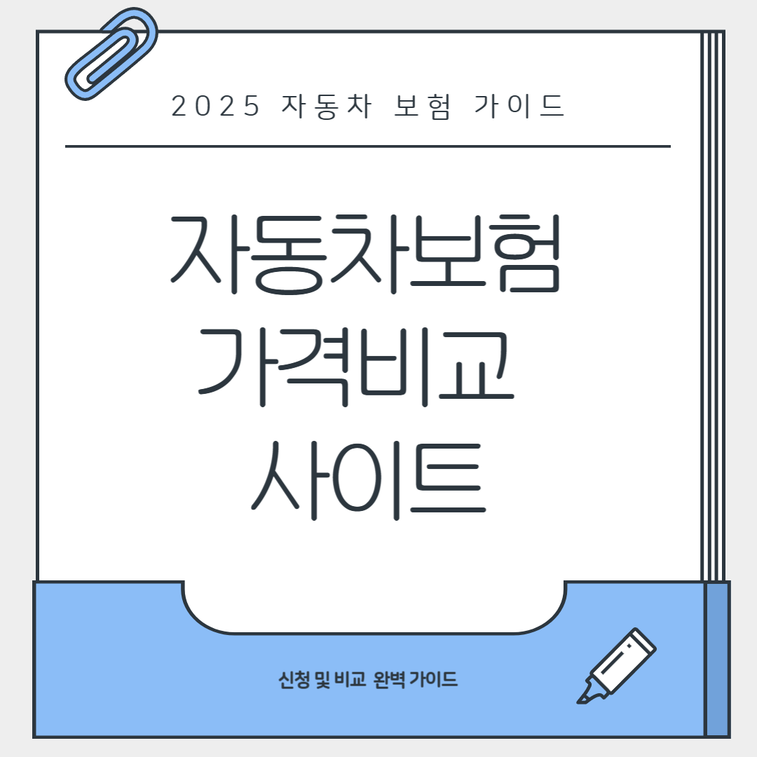 자동차보험 가격비교