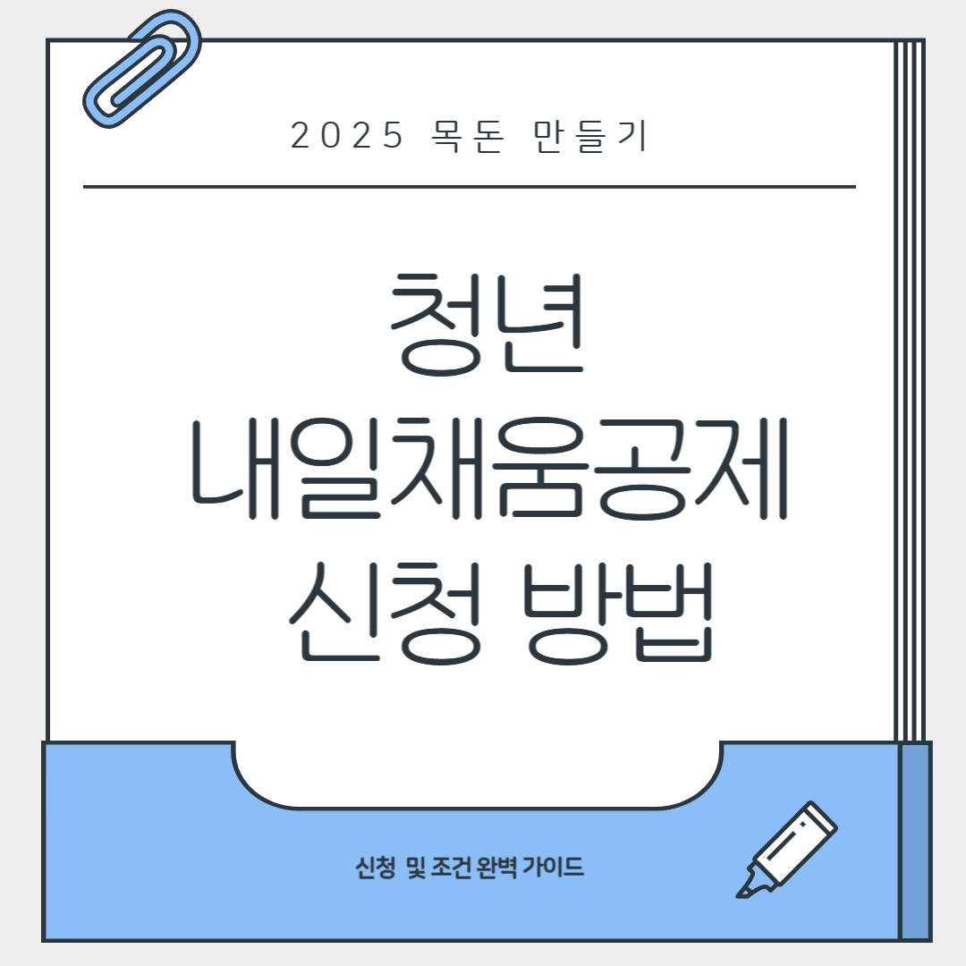 청년 내일채움공제 신청 방법