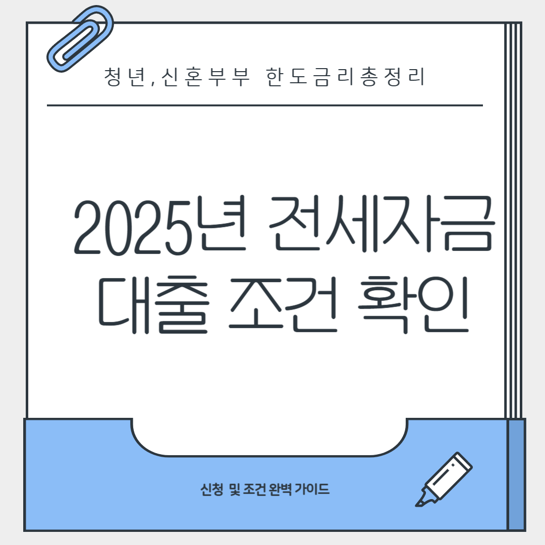 전세자금 대출 조건