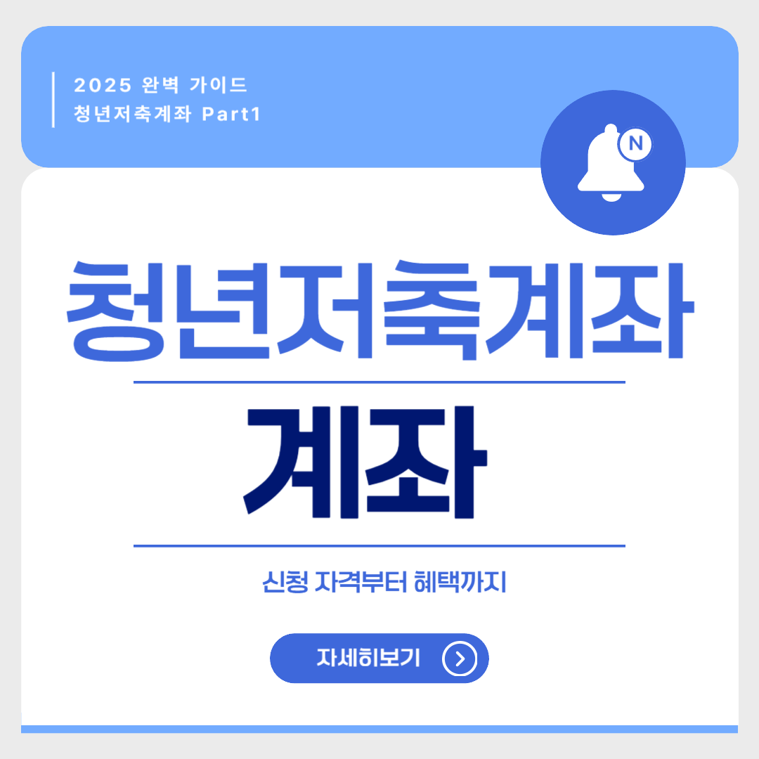 청년저축계좌