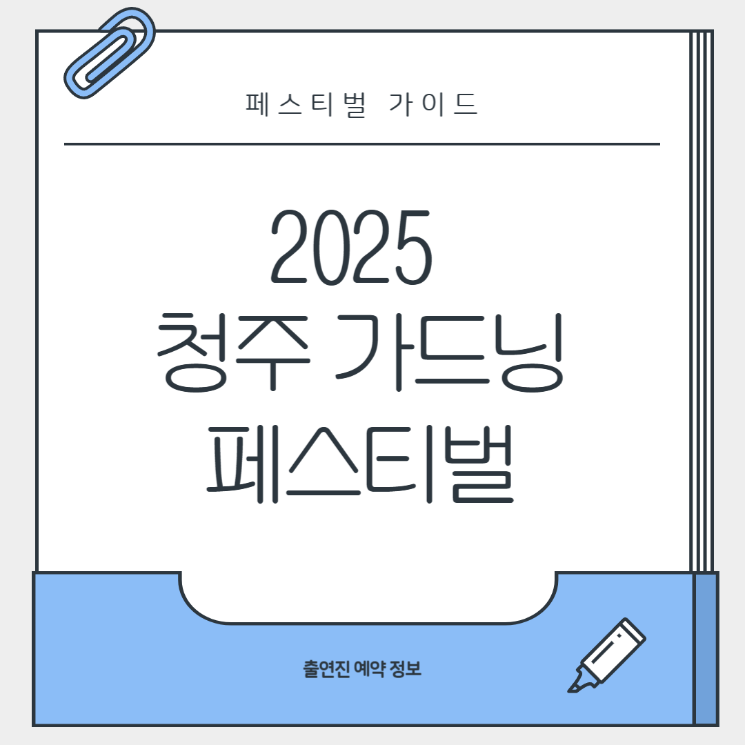 2025 청주 가드닝 페스티벌