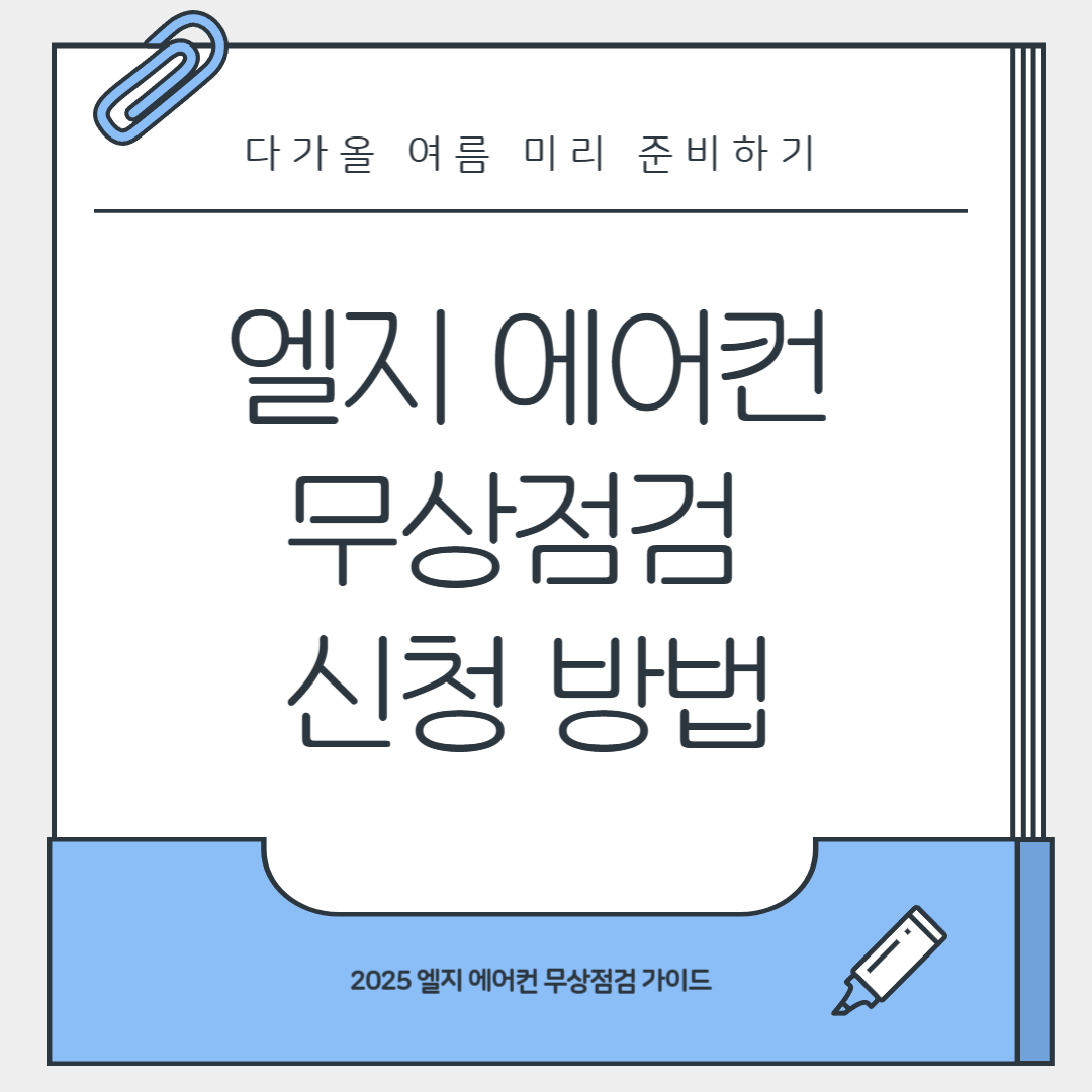 엘지 에어컨 무상점검