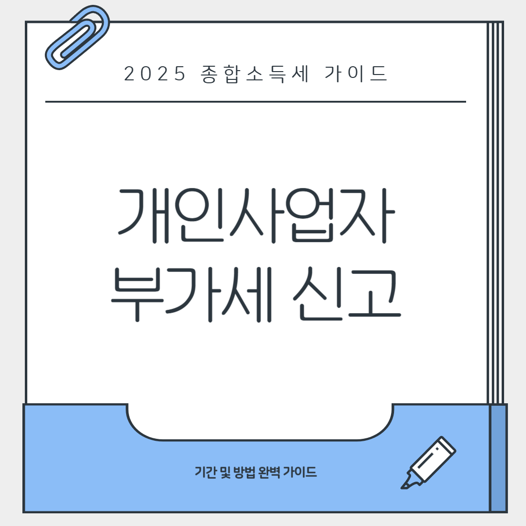 개인사업자 부가세