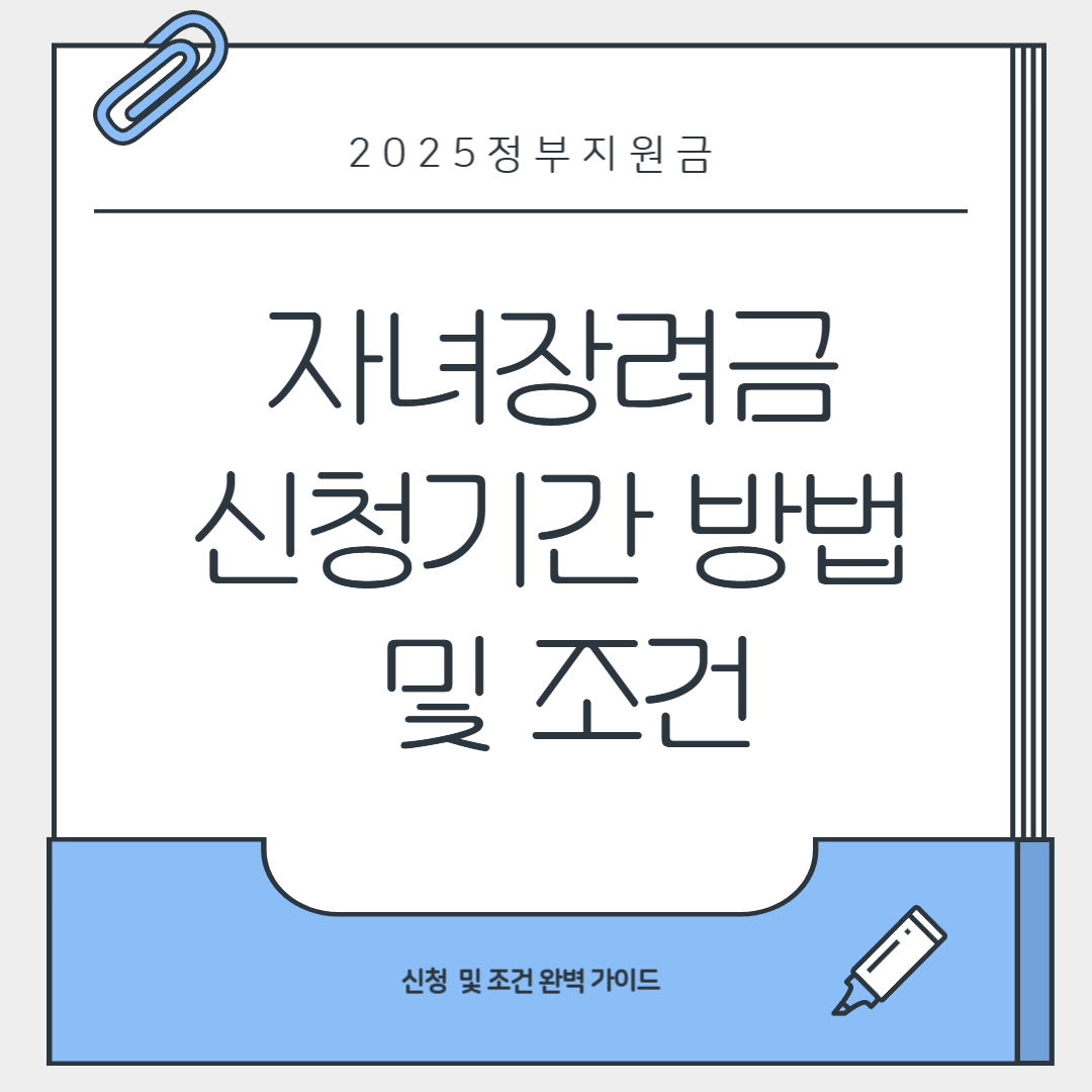 2025 자녀장려금