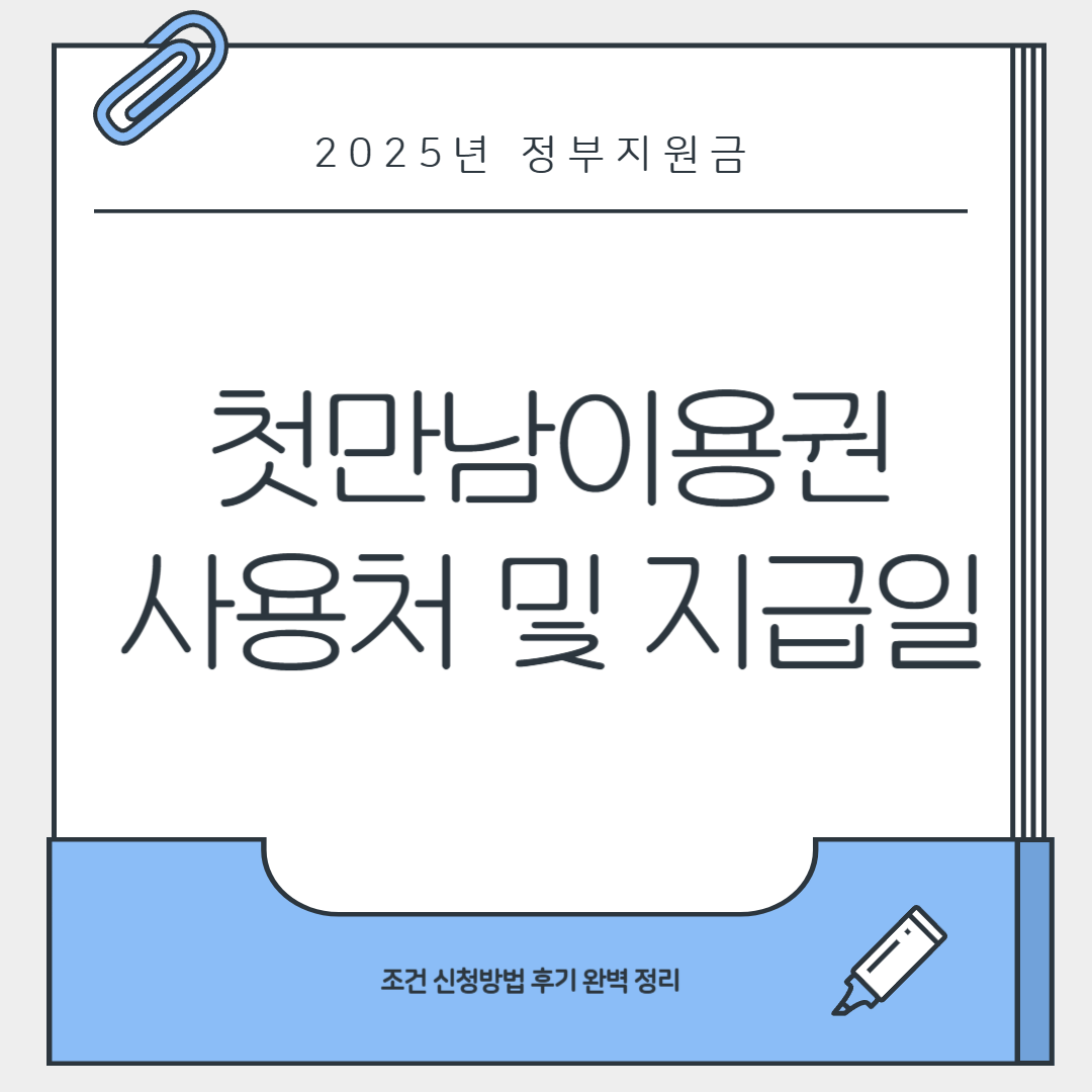 첫만남이용권