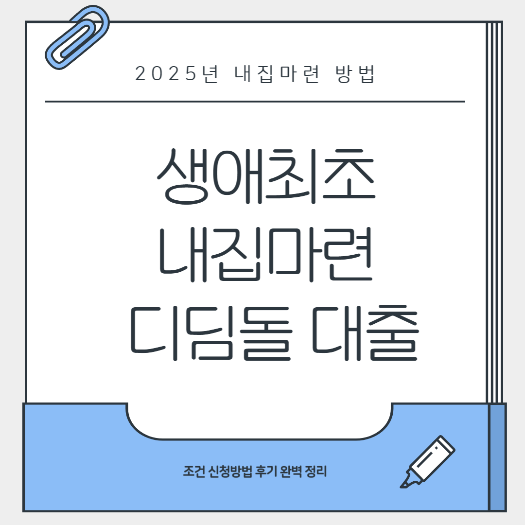 내집마련 디딤돌 대출