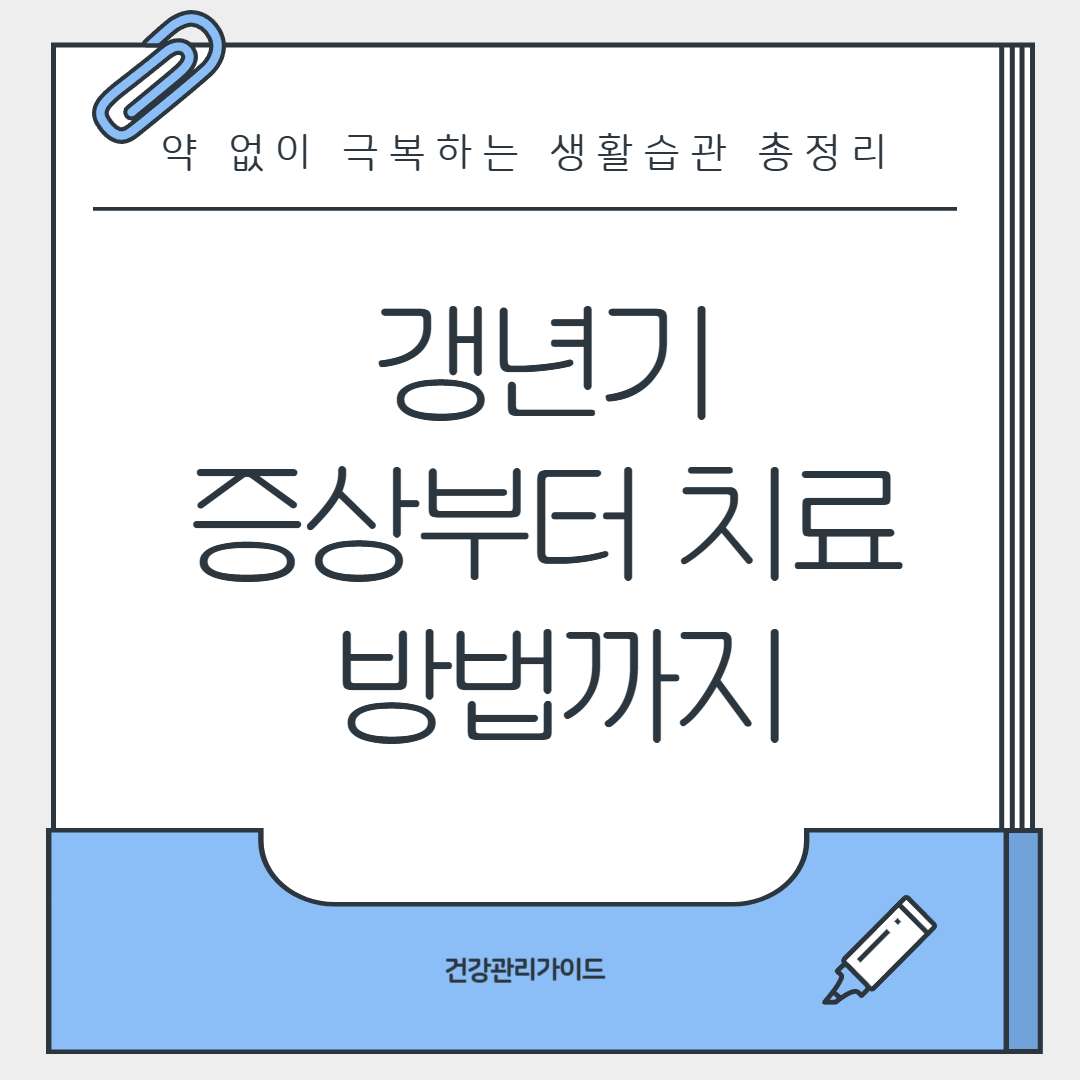 갱년기