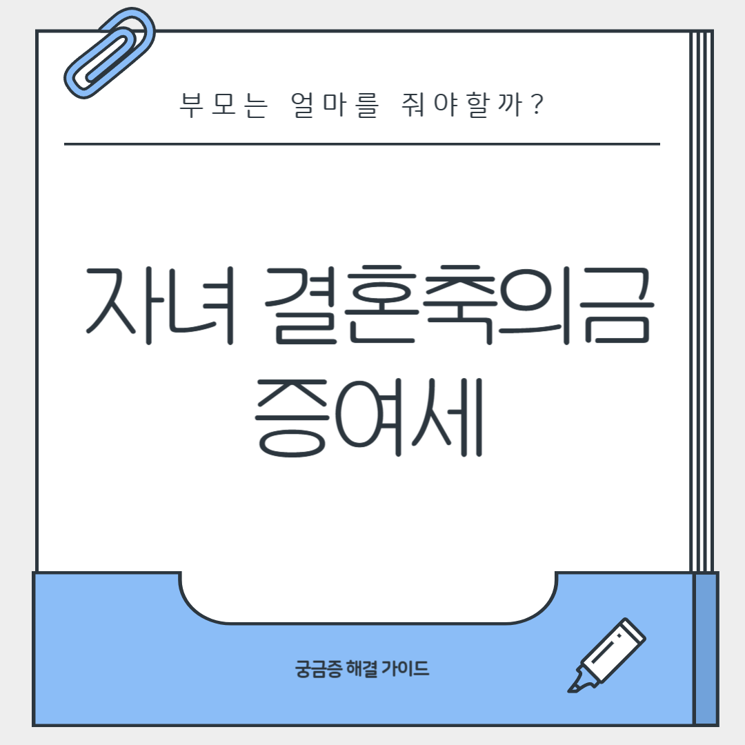 자녀 결혼축의금