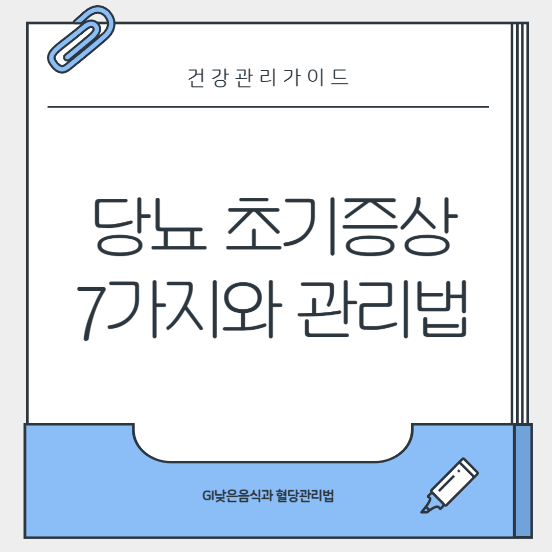 당뇨 초기증상