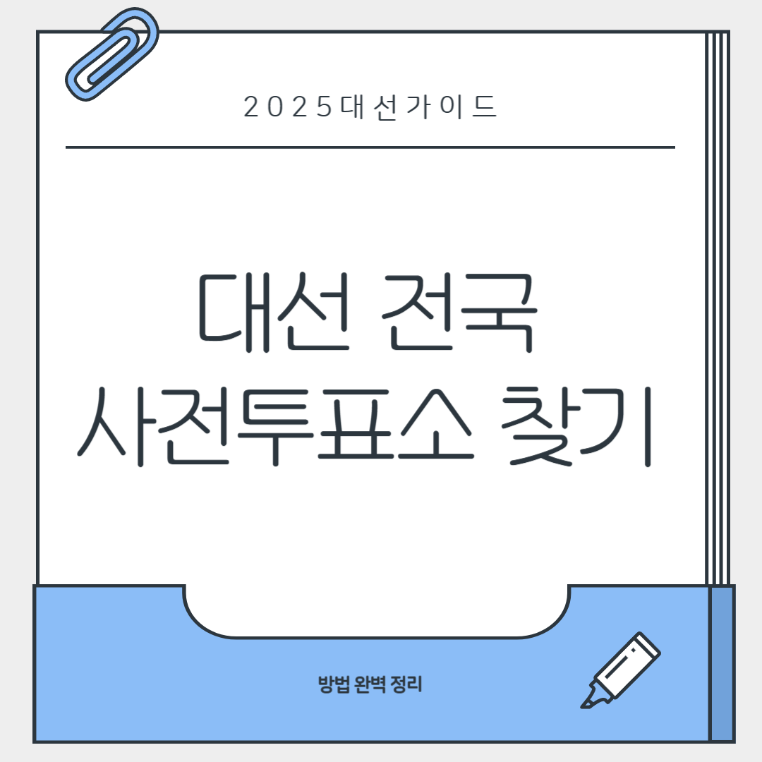 사전투표소