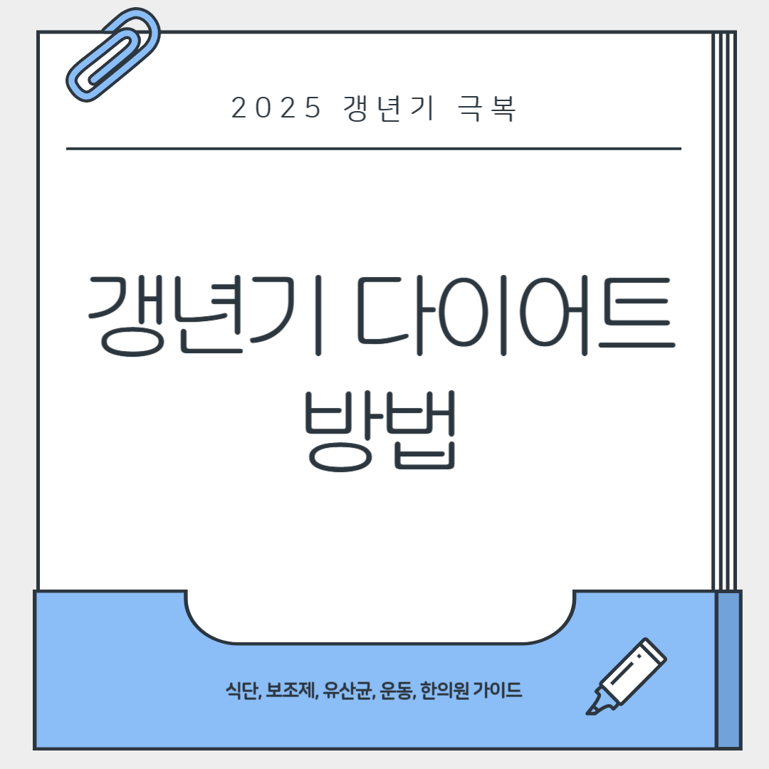 갱년기 다이어트