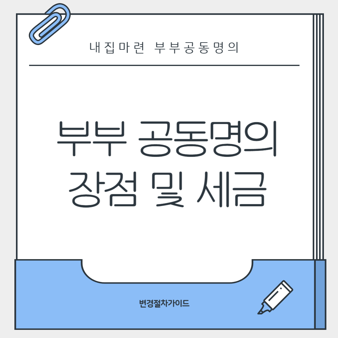 부부 공동명의