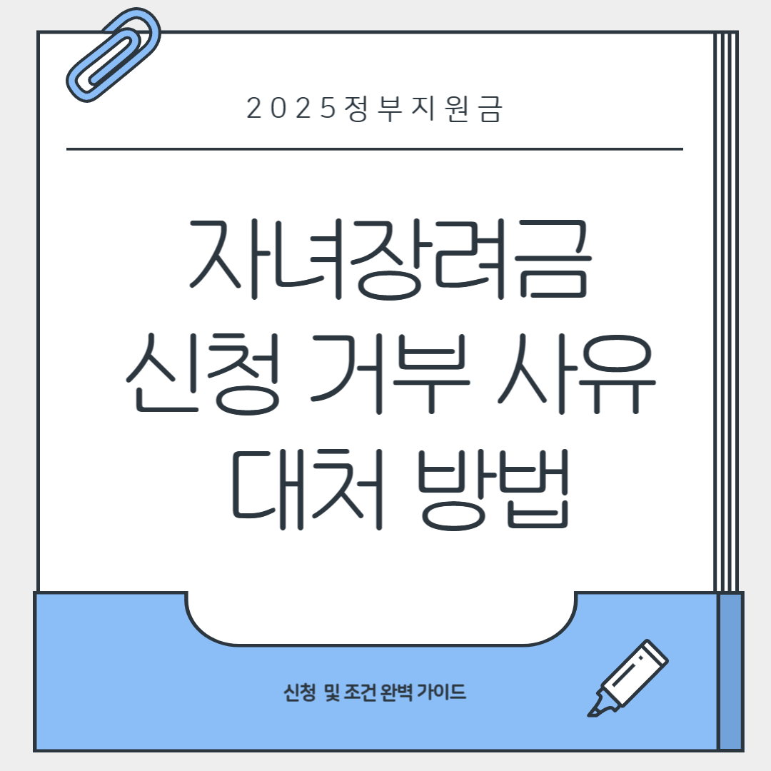자녀장려금 신청 거부