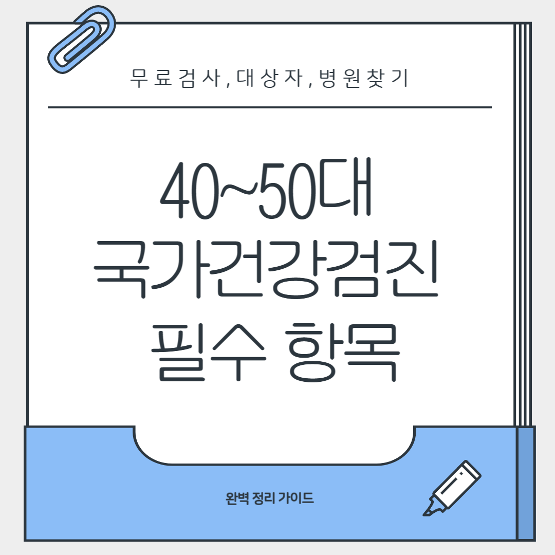 국가건강검진