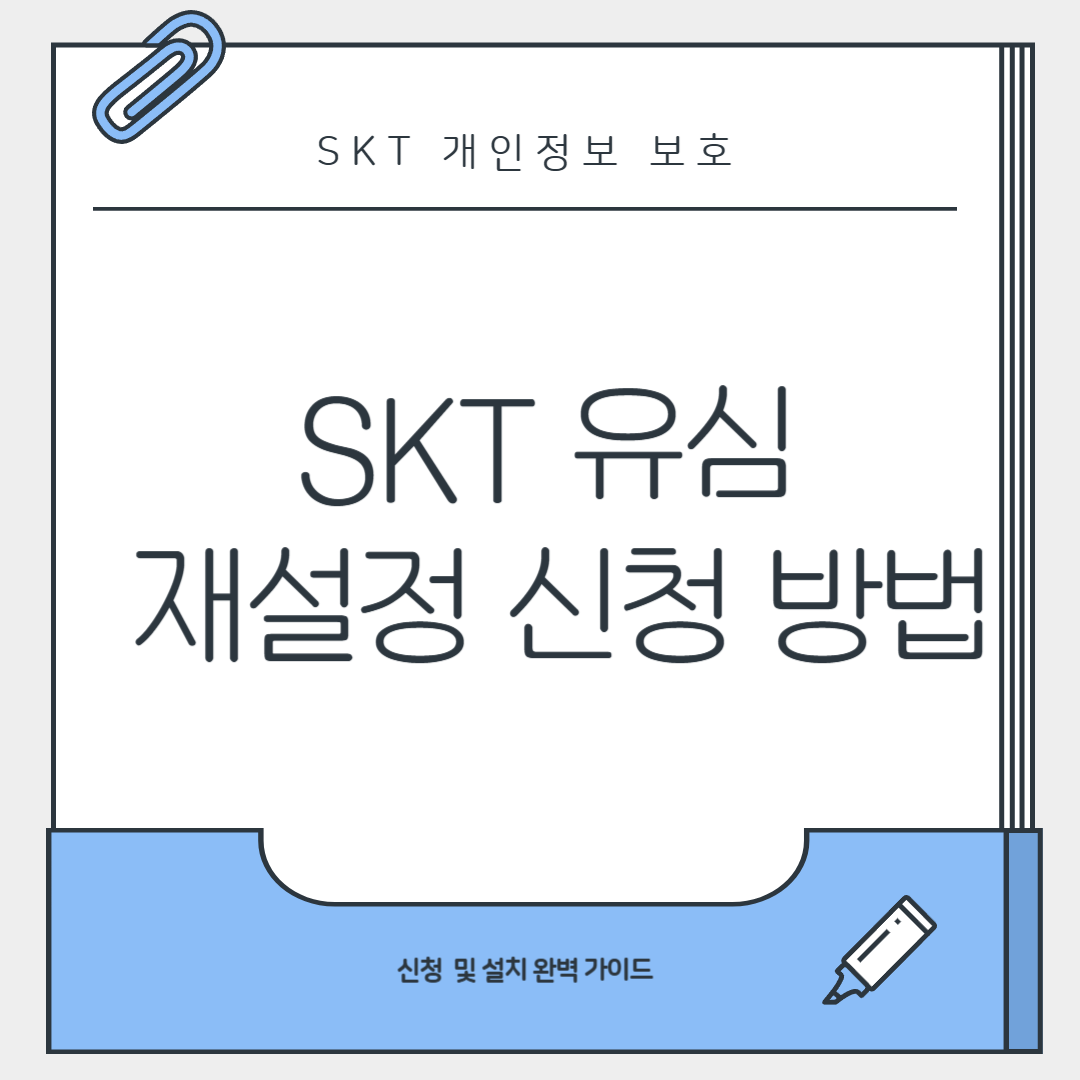 SKT 유심 재설정