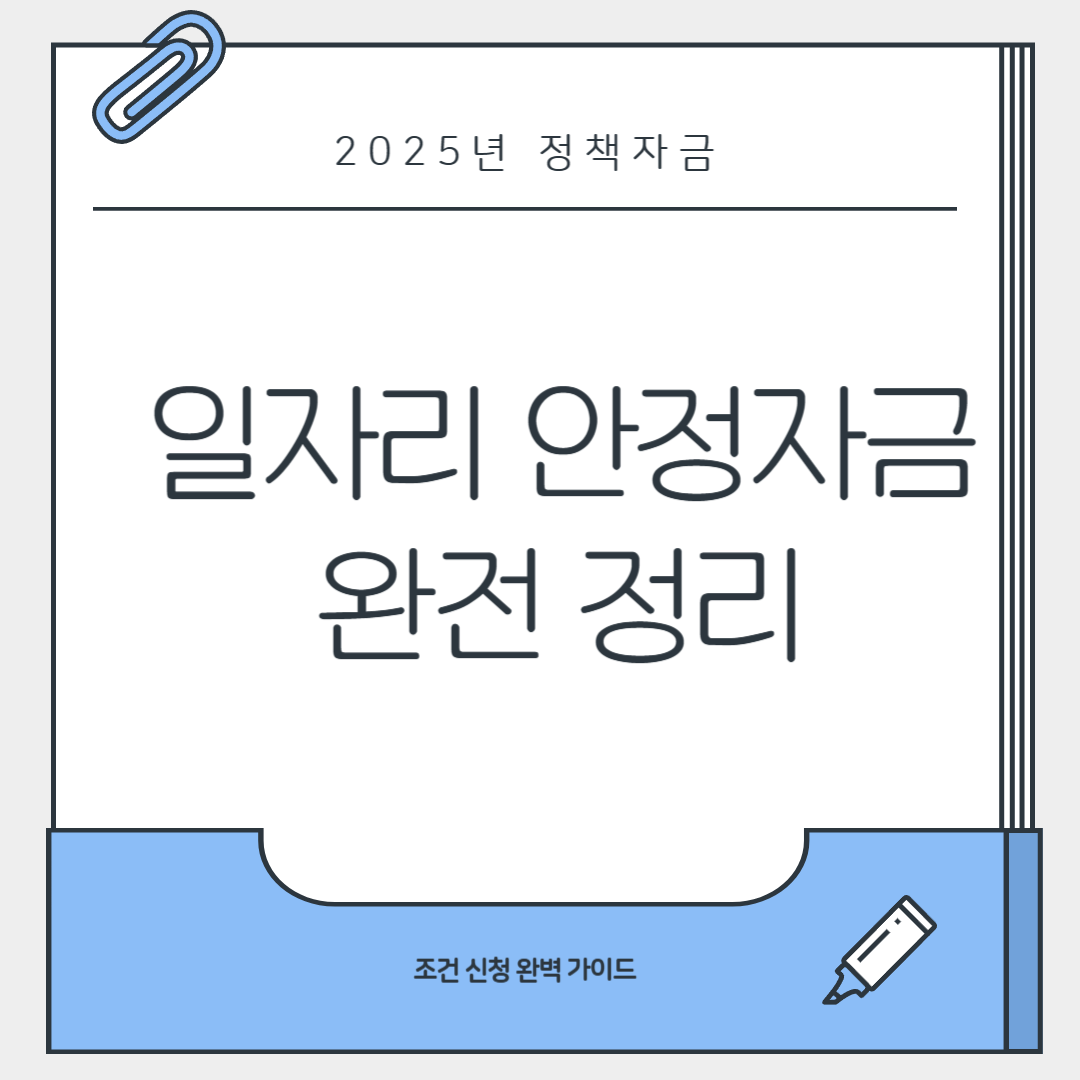 일자리 안정자금