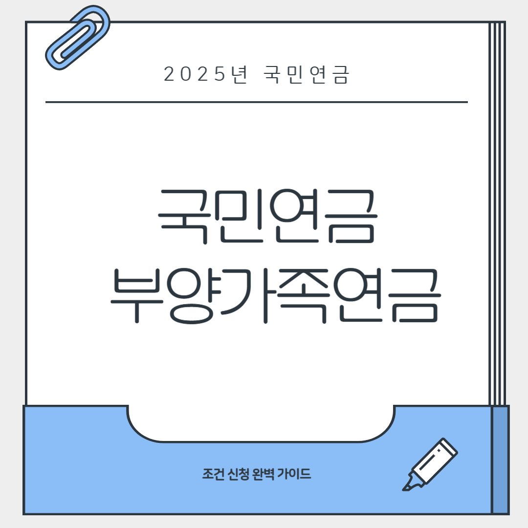 국민연금 부양가족연금