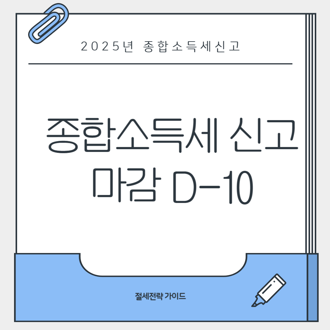 종합소득세 신고 마감