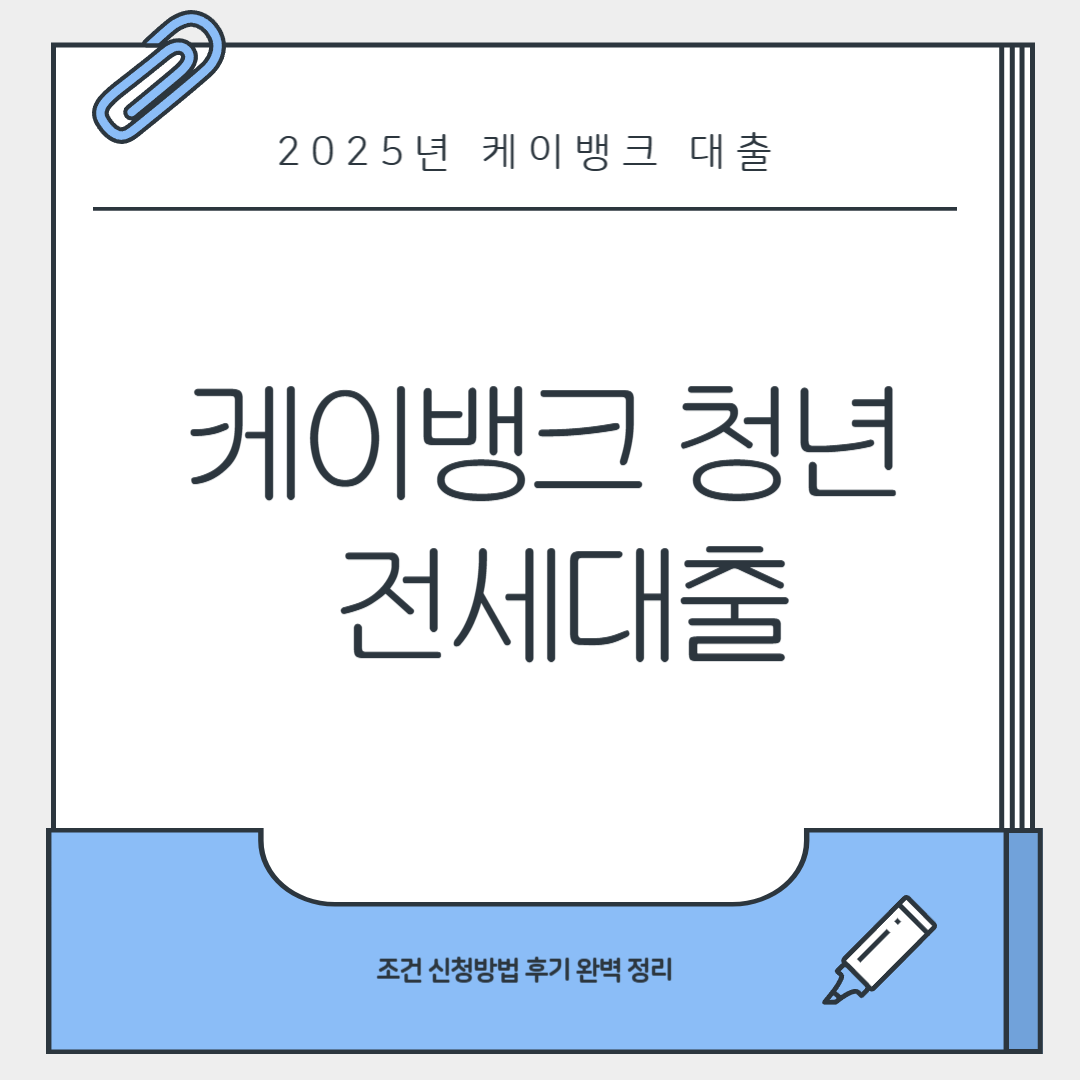 케이뱅크 청년 전세대출