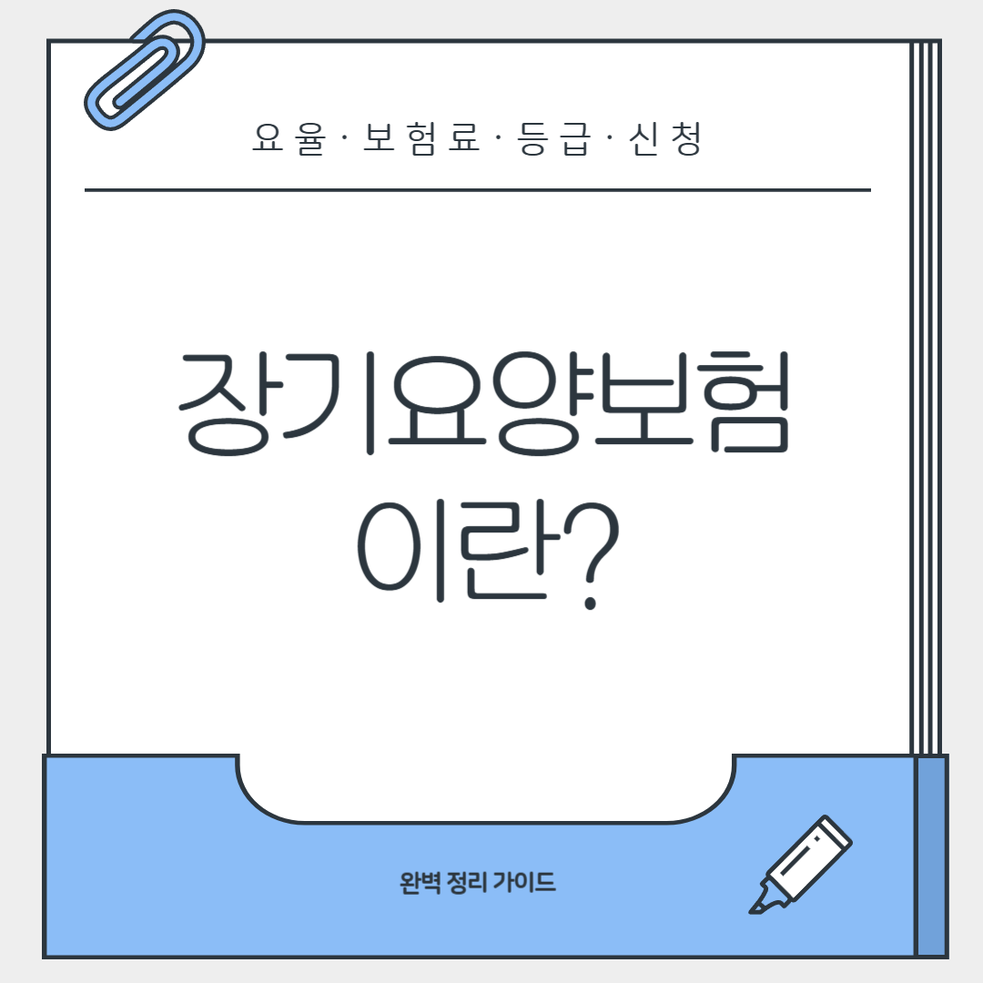 장기요양보험