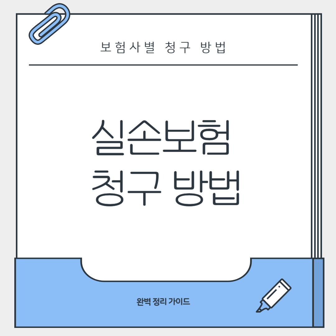 실손보험 청구