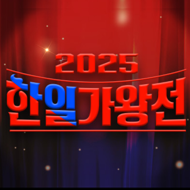 한일가왕전 투표