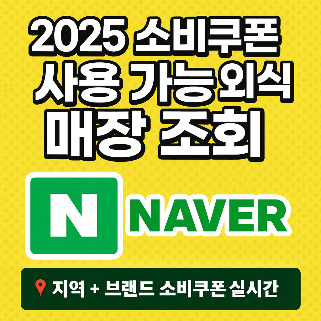 소비쿠폰