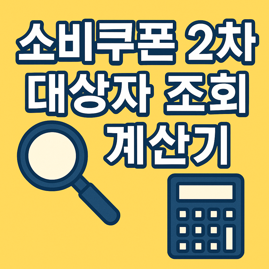 민생지원금 소비쿠폰 계산기